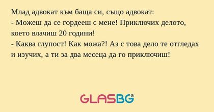 Млад адвокат към баща си, също...