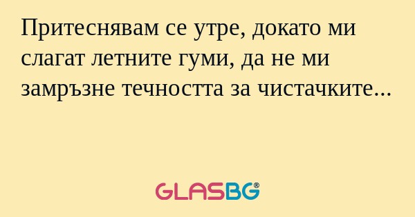 Притеснявам се утре, докато ми...