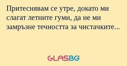 Притеснявам се утре, докато ми...