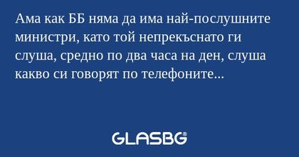Ама как ББ няма да има най-послушните...