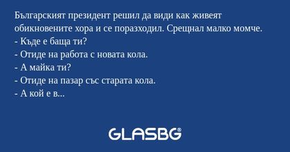 Българският президент решил да...