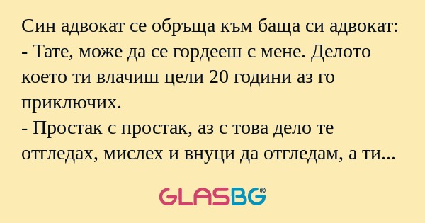 Син адвокат се обръща към баща...