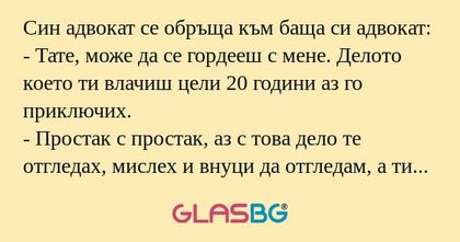 Син адвокат се обръща към баща...