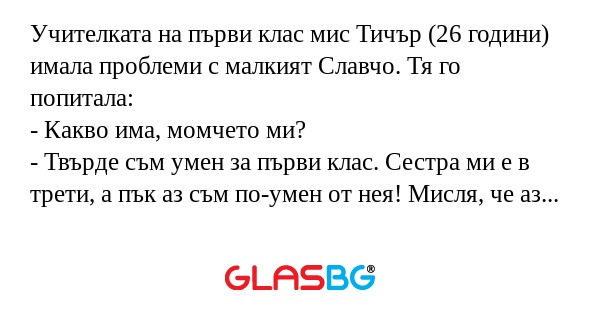 Учителката на първи клас мис Тичър...