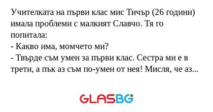 Учителката на първи клас мис Тичър...