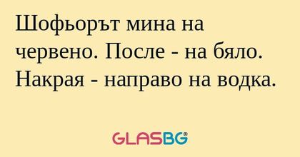 Шофьорът мина на червено. После...
