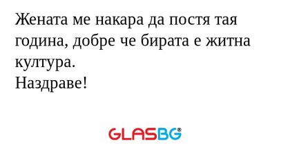 Жената ме накара да постя тая година...