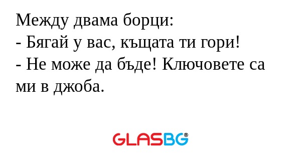 Между двама борци: - Бягай у вас...