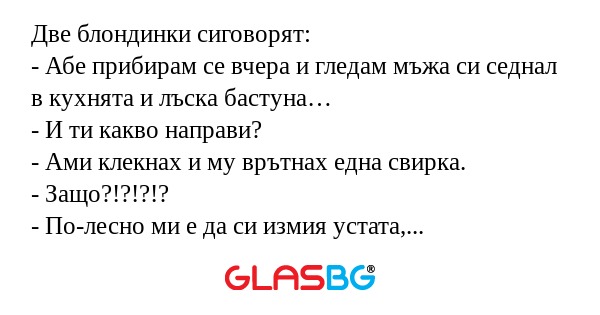 Две блондинки сиговорят: - Абе...