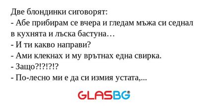 Две блондинки сиговорят: - Абе...