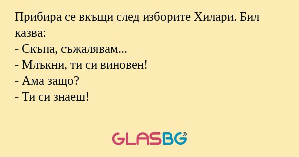 Прибира се вкъщи след изборите...