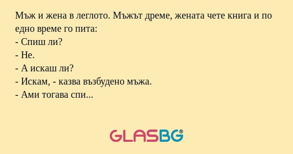 Мъж и жена в леглото. Мъжът дреме...