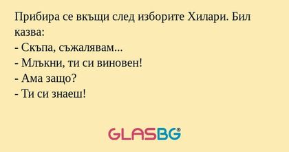 Прибира се вкъщи след изборите...