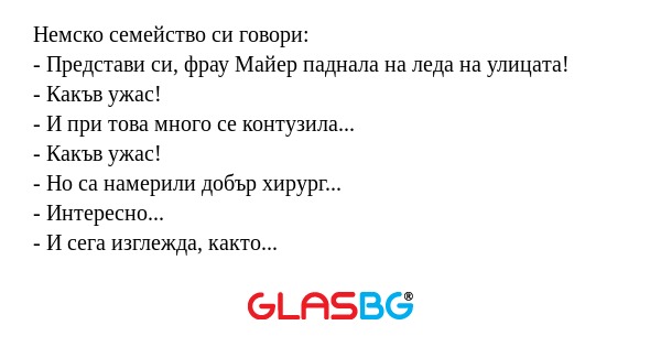 Немско семейство си говори: - Представи...