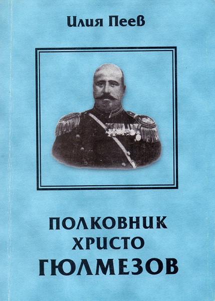 Проф. д.пс.н. Илия Пеев: В „Стаята на воинската слава и летопис“ в Казанлък трябва да се оформи специален кът, посветен на полк. Христо Гюлмезов