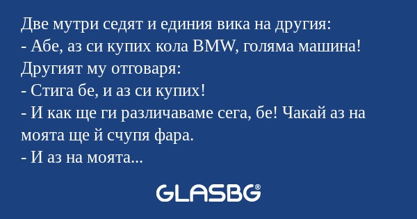 Две мутри седят и единия вика на...
