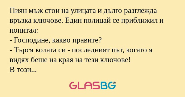 Пиян мъж стои на улицата и дълго...