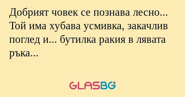 Добрият човек се познава лесно...