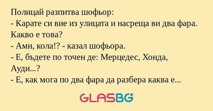 Полицай разпитва шофьор: - Карате...