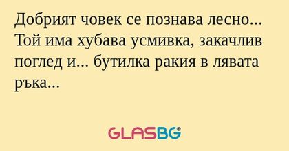 Добрият човек се познава лесно...
