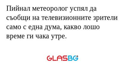 Пийнал метеоролог успял да съобщи...