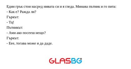 Един грък стои насред нивата си...
