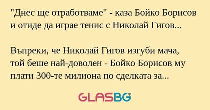 Днес ще отработваме