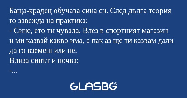 Баща-крадец обучава сина си. След...
