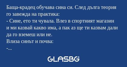 Баща-крадец обучава сина си. След...
