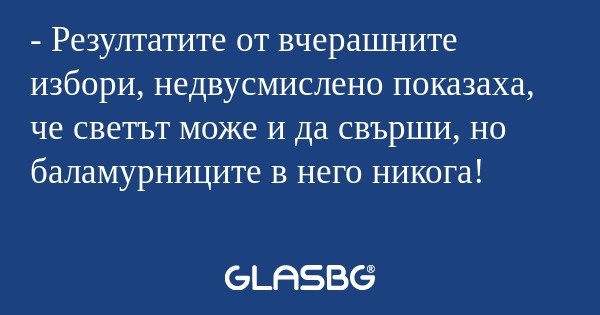 Резултатите от вчерашните избори...
