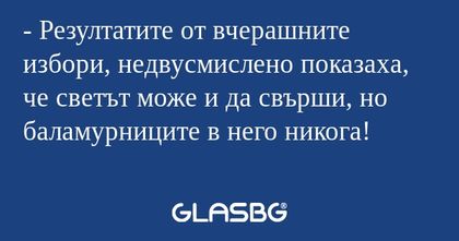 Резултатите от вчерашните избори...