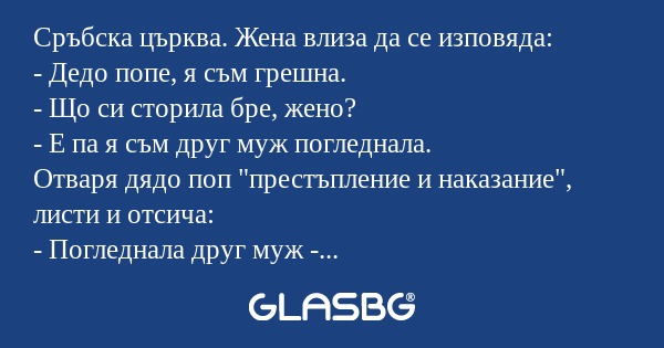 Сръбска църква. Жена влиза да се...
