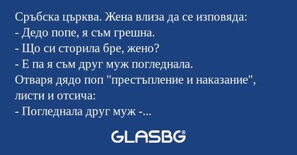 Сръбска църква. Жена влиза да се...