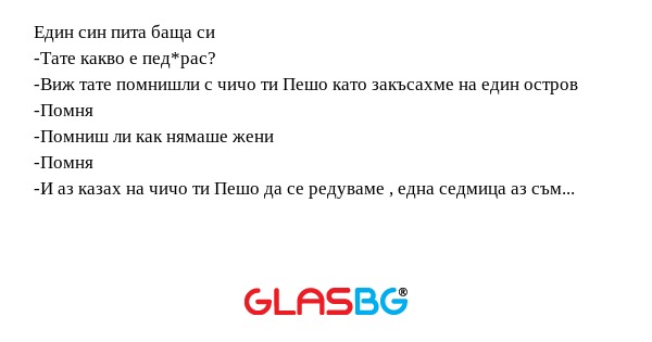 Един син пита баща си -Тате какво...