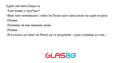 Един син пита баща си -Тате какво...