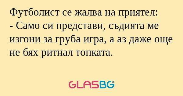 Футболист се жалва на приятел...