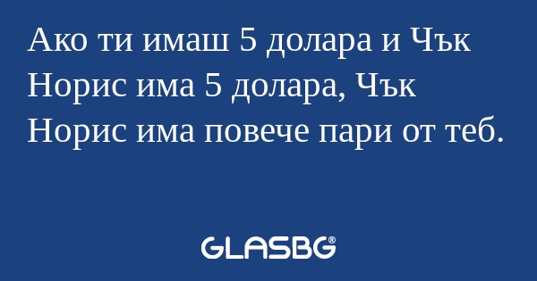 Ако ти имаш 5 долара и Чък Норис...