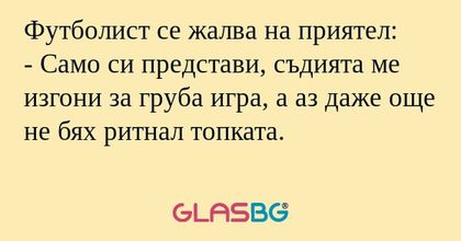 Футболист се жалва на приятел...