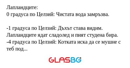 Лапландците: 0 градуса по Целзий...