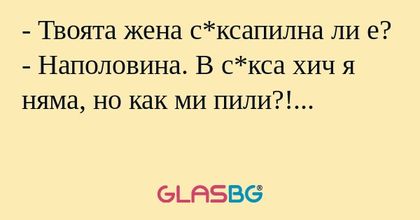 Твоята жена с*ксапилна ли е...