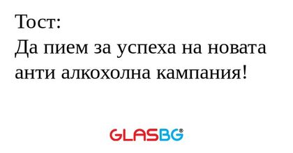 Тост: Да пием за успеха на новата...