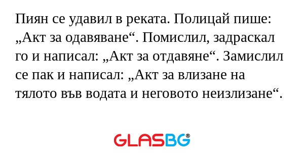 Пиян се удавил в реката. Полицай...