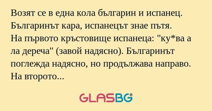 Возят се в една кола българин и...