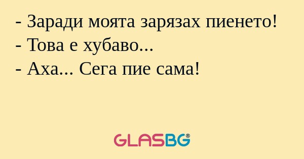Заради моята зарязах пиенето...
