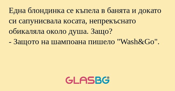 Една блондинка се къпела в банята...