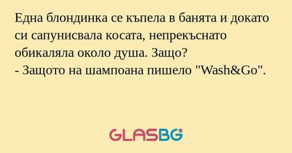 Една блондинка се къпела в банята...