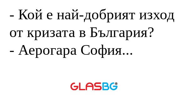 Кой е най-добрият изход от кризата...