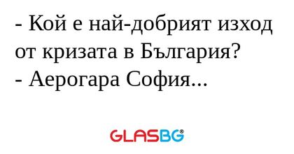Кой е най-добрият изход от кризата...