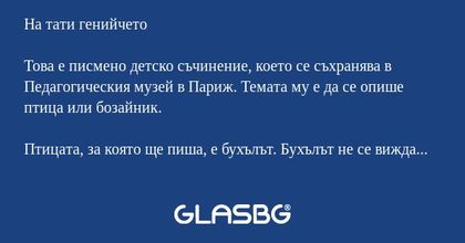 На тати генийчето Това е писмено...
