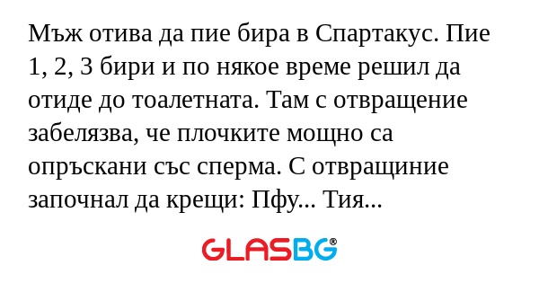 Мъж отива да пие бира в Спартакус...